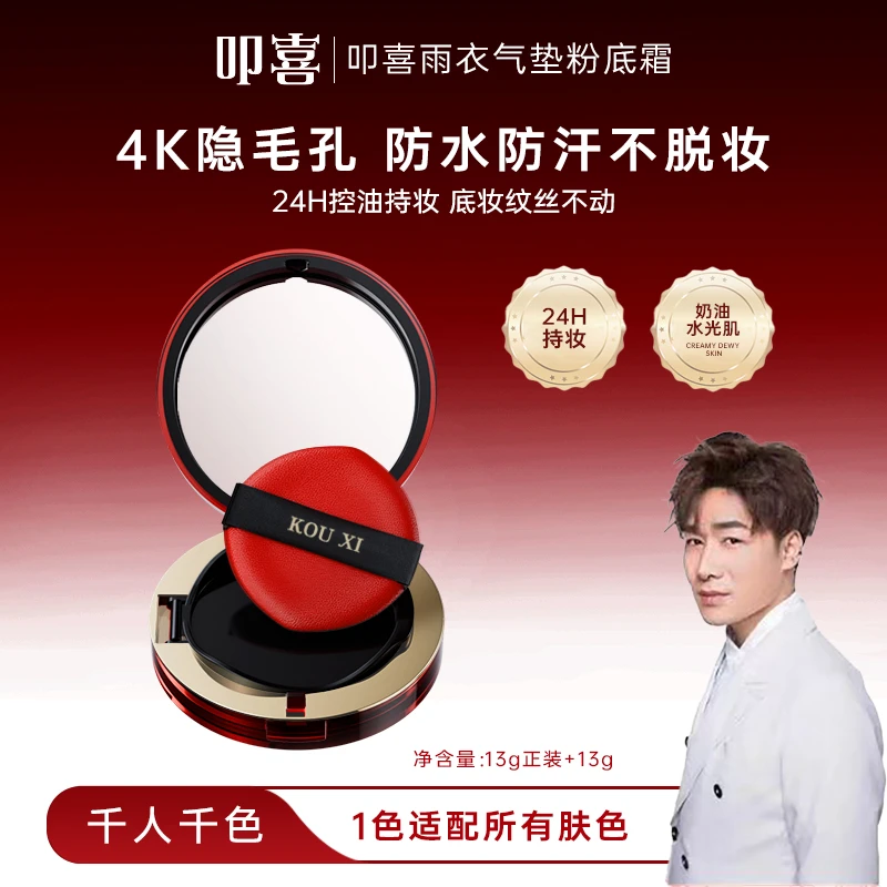 叩喜雨衣气垫粉底霜滋润养肤持久遮瑕持妆轻薄保湿水润