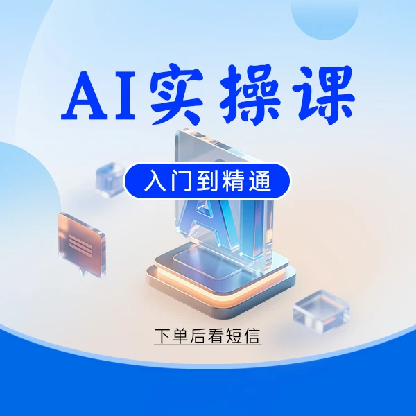 AI实战线上教学(留意短信解领课程)
