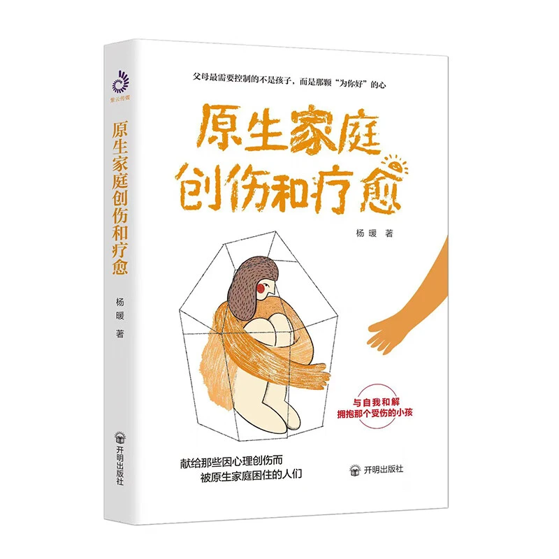 原生家庭创伤和自愈 原生家庭问题亲子关系问题家教书籍