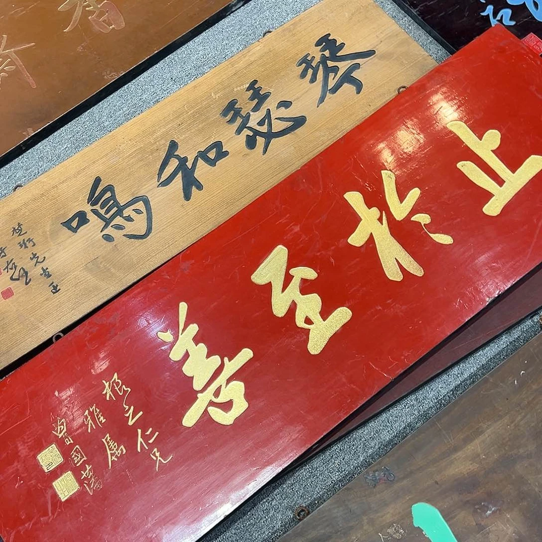 木老*王牌匾：自于至善