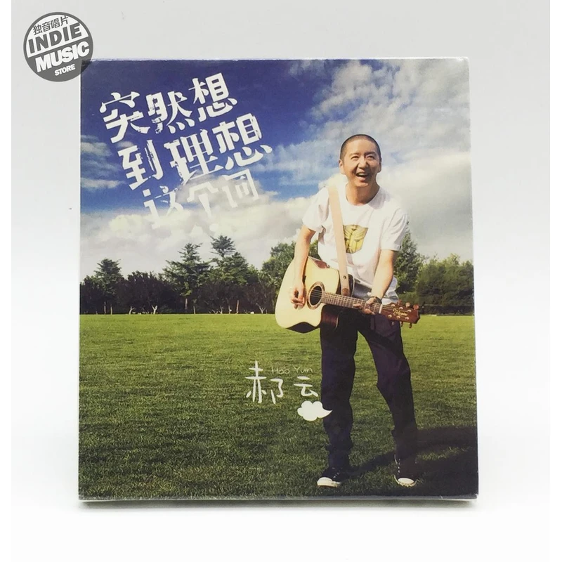 郝云 《突然想到理想这个词》正版CD 全新