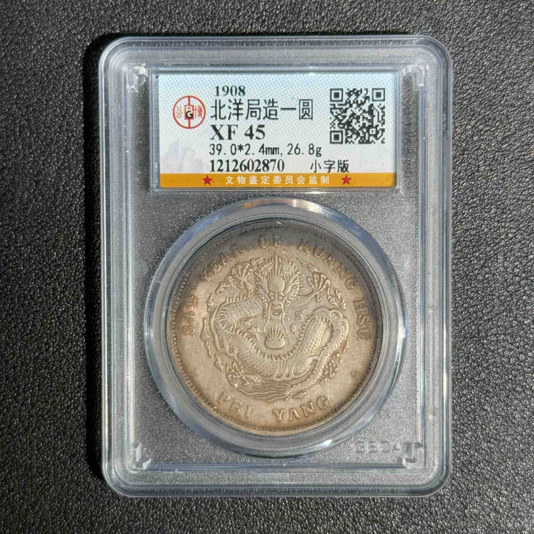 公博评级 XF45 北洋局造壹圆 1212602870