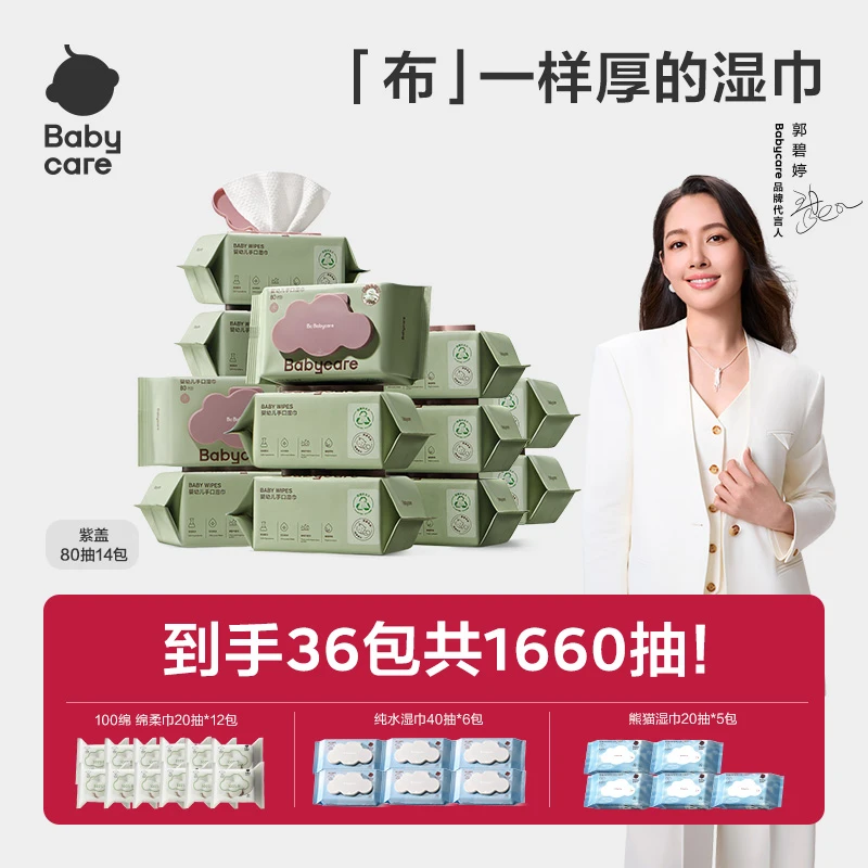 【双十一209机制2】babycare紫盖湿巾80抽14包新生婴幼儿sc