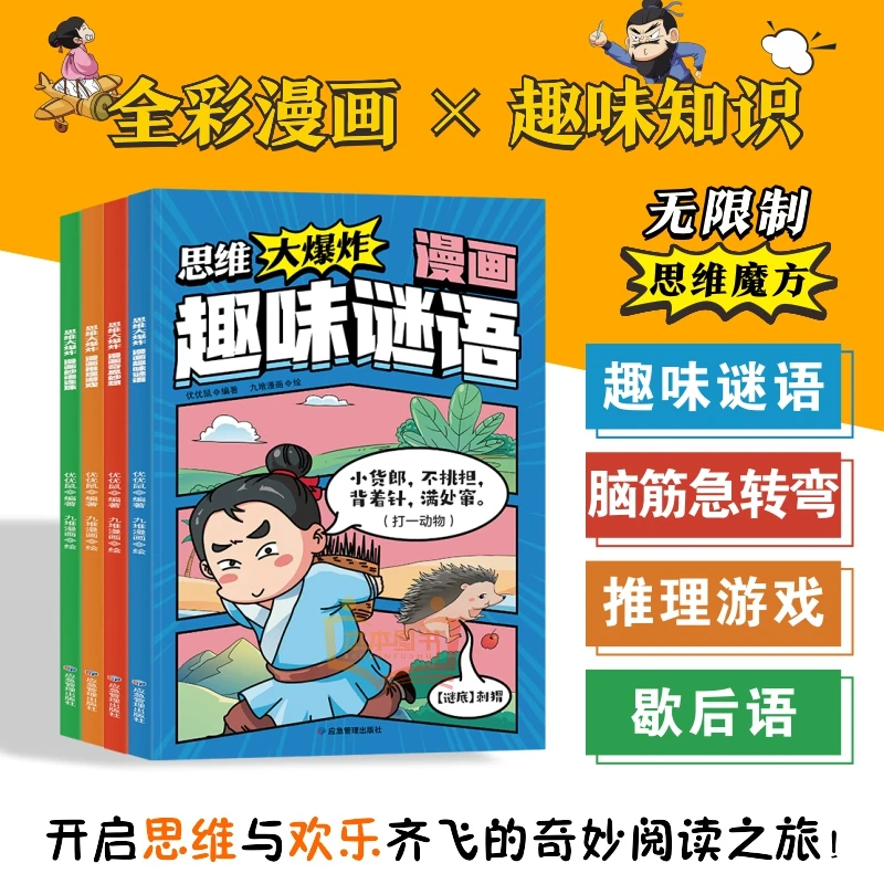 思维大爆炸漫画奇思妙想 全彩漫画 孩子越看越爱思考的思维游戏书