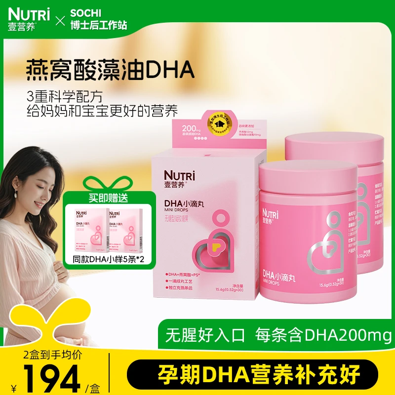 【官旗】NUTRI壹营养孕妇燕窝酸DHA孕期藻油DHA无鱼腥味孕期专用