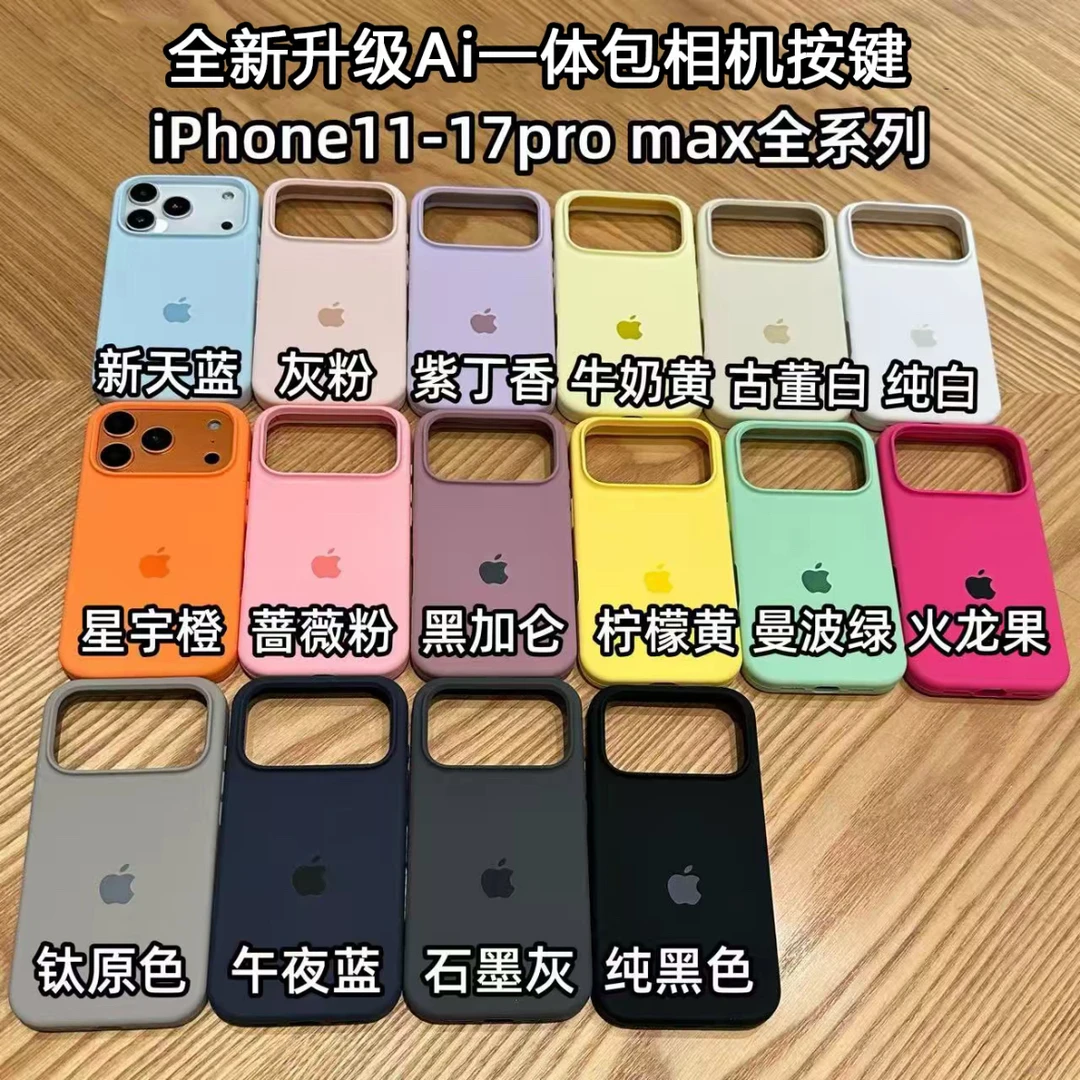 纯色版【一体按键全包】适用苹果17promax液态硅胶手机壳16软151413