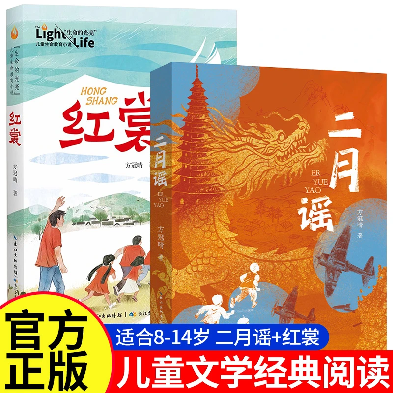 【长江少儿】二月谣+红裳 儿童文学小学生阅读推荐经典阅读 8-14岁