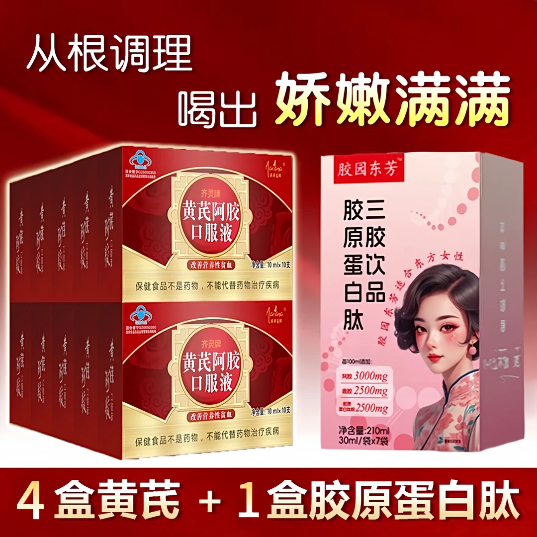 黄芪阿胶口服液搭三胶胶原蛋白肽养颜养肤调理气色