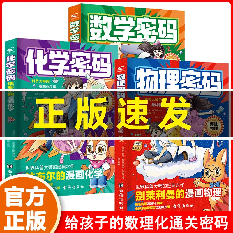 物理密码化学密码数学密码漫画版科普大师经典之作别莱利曼的漫画