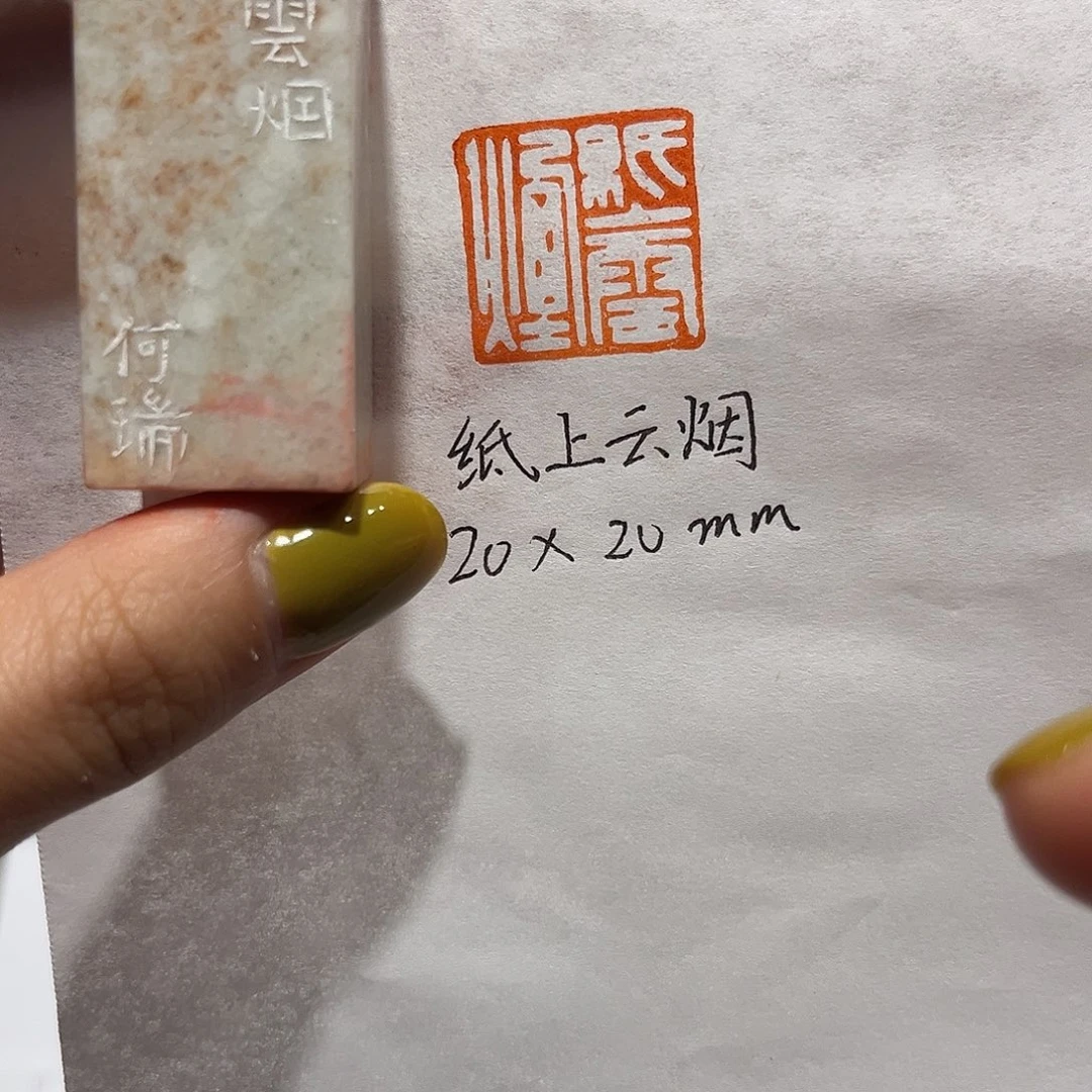 青田石印石纸上云烟