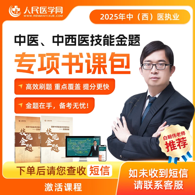 (专属)2025中医/中西医技能通关学习包