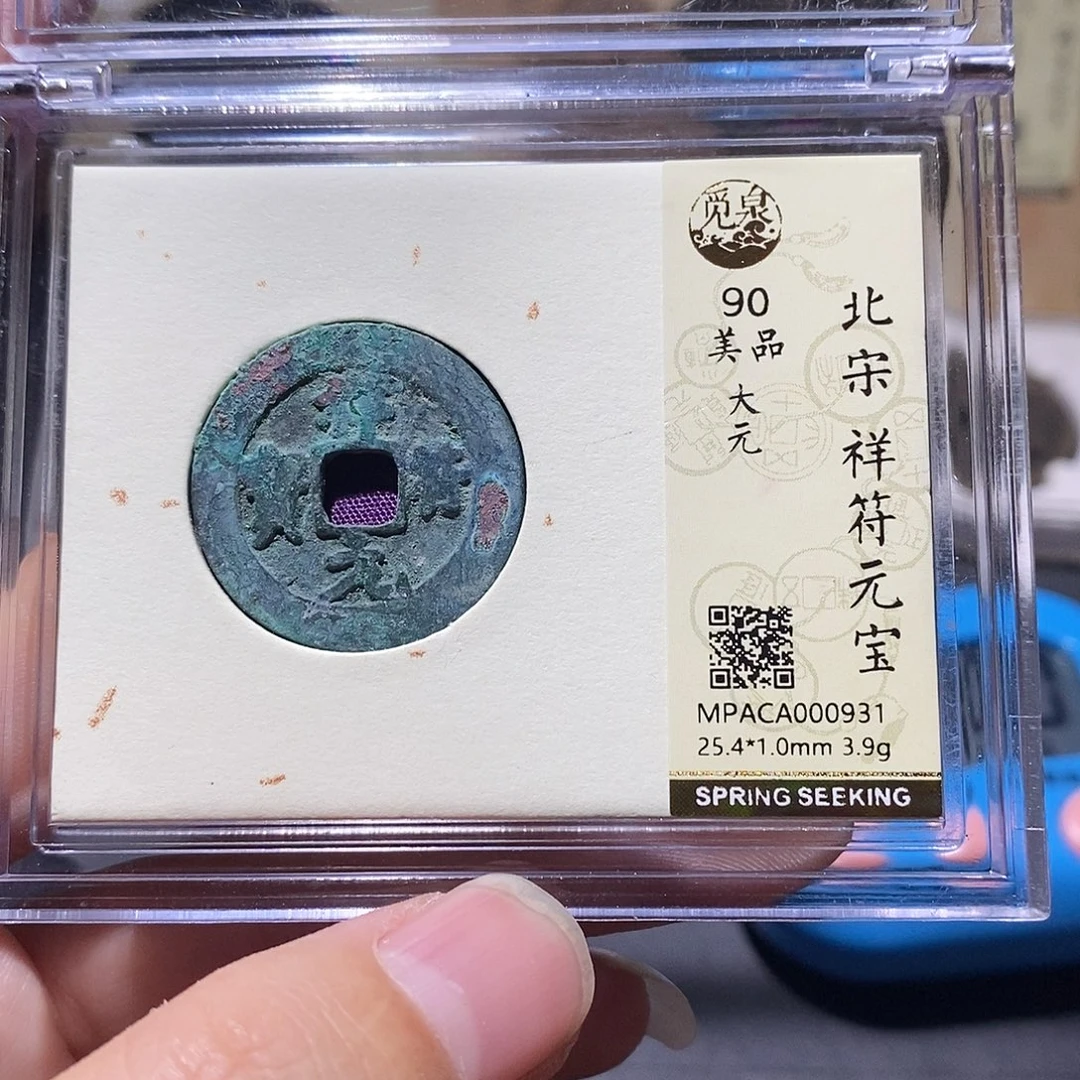 铜觅泉评级90分宋钱 雨柔