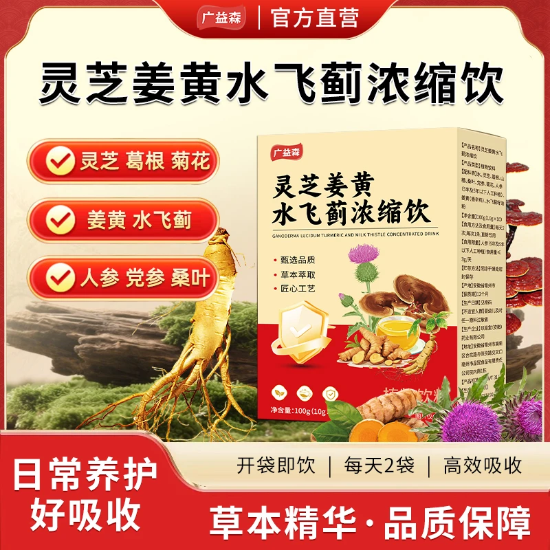 保元德广益森灵芝姜黄水飞蓟浓缩饮 葛根灵芝党参官方正品旗舰店
