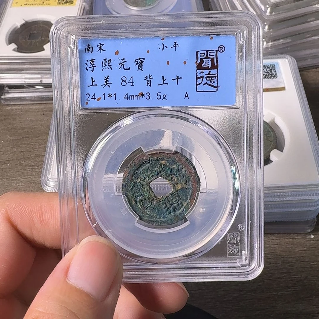 铜A闻博文化淳熙元宝