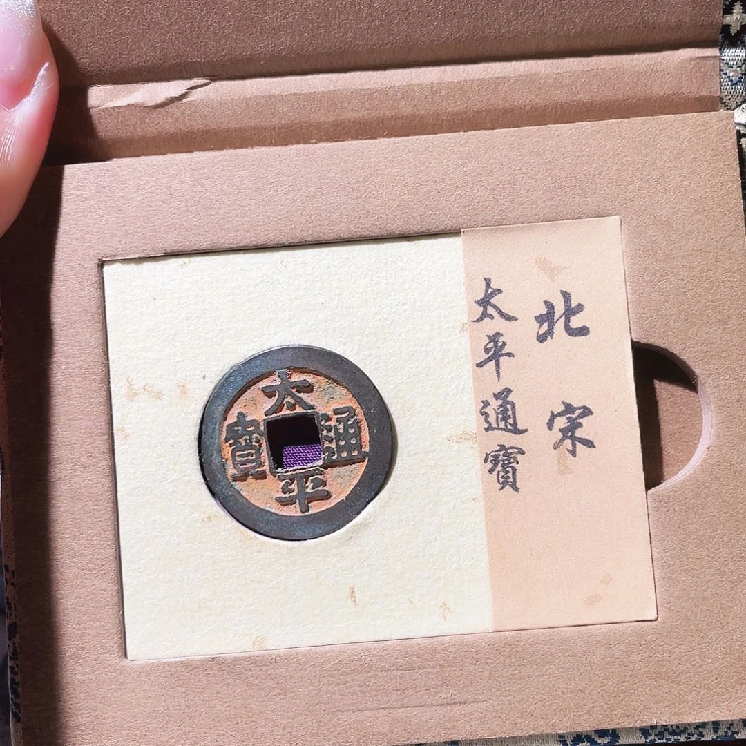 铜3北宋太平通宝带朱砂0000