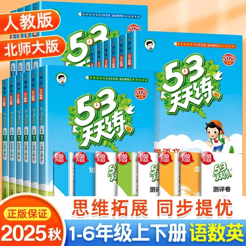 小学53天天练一二三四五六年级上册下册语文数学英语同步课时练习