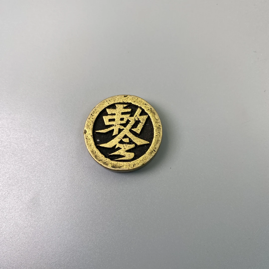 小年份敕令纹铜镇益合/2501-148