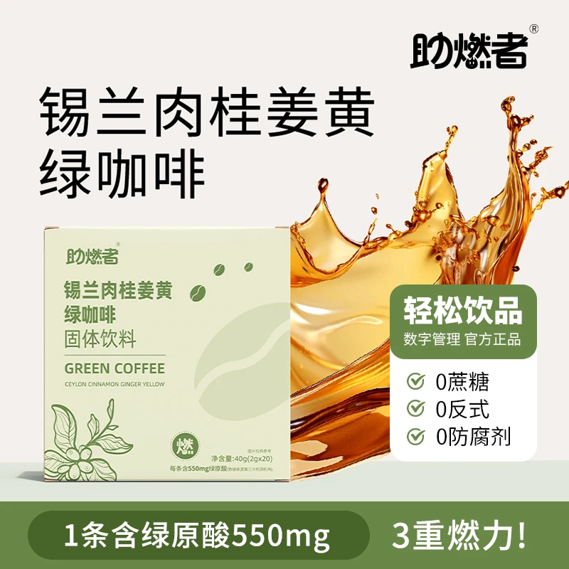 助燃升级轻塑燃动力的锡兰肉桂姜黄绿咖啡固体饮料
