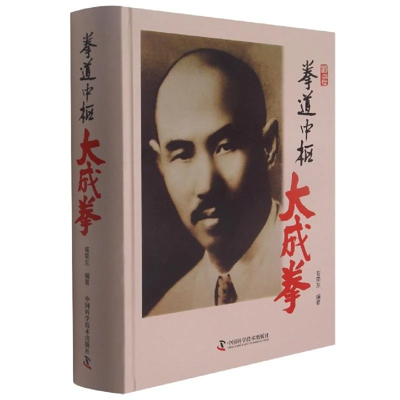 正版 拳道中枢:大成拳 胥荣东 9787504690913