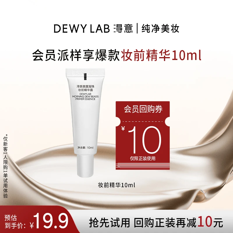 【会员试用】淂意超贴妆前精华保湿服帖不卡粉自然妆前打底10ml