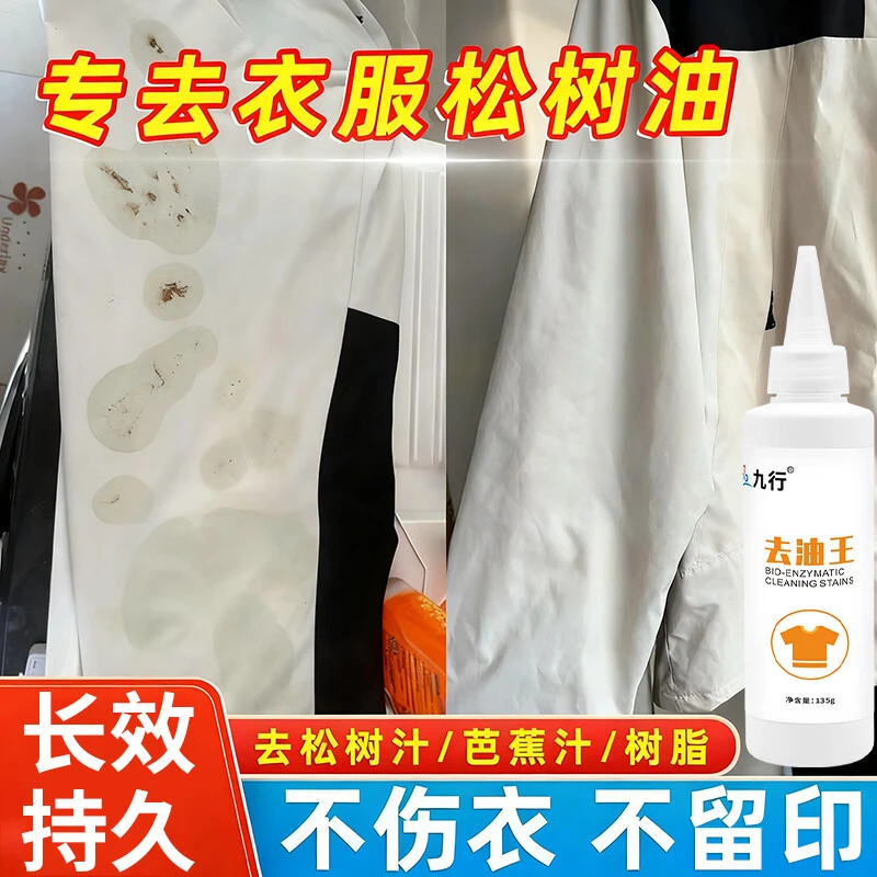 衣服松树油清洗剂强力去除衣服上污渍树浆裤子芭蕉汁树脂胶去除剂