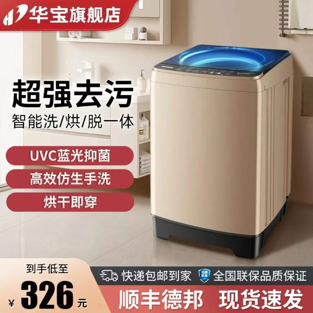 华宝大容量洗衣机全自动家用小型波轮洗烘一体出租房用滚筒