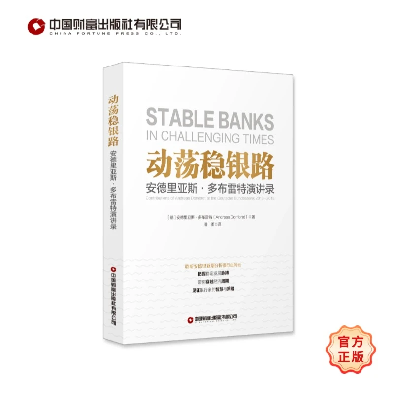 《动荡稳银路：安德里亚斯·多布雷特演讲录》见证银行家的智慧与策略