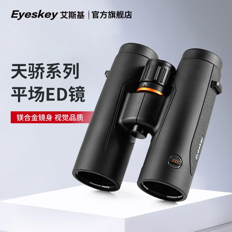 云光联名款艾斯基天骄8X42平场ED双筒望远镜高清超清观鸟找蜂户外