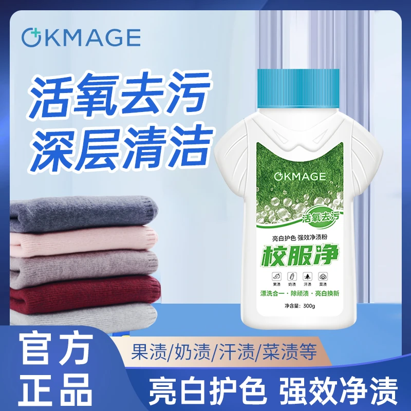okmage校服净爆炸盐洗衣去污渍彩漂剂彩色衣物通用泡泡粉家用活氧