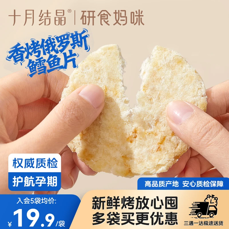 十月结晶【研食妈咪】孕妇解馋零食烤鳕鱼片孕期高蛋白营养食品
