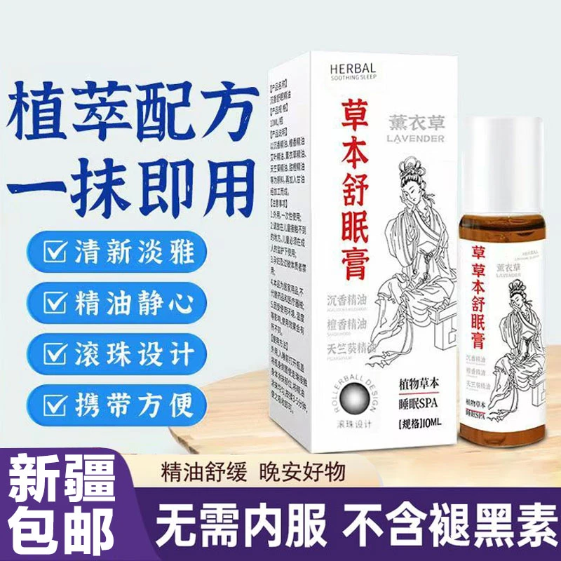 【新疆包邮】舒眠膏外用薰衣草沉香天竺兰安眠精油