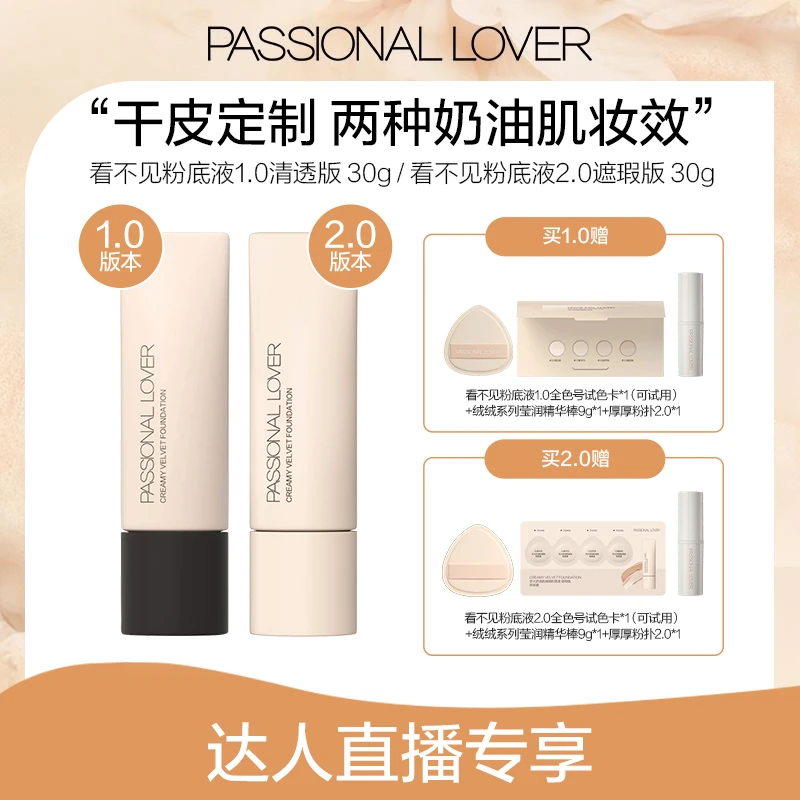 Passional Lover/PL看不见粉底液1.0&2.0 30g服帖干皮混合皮-03m