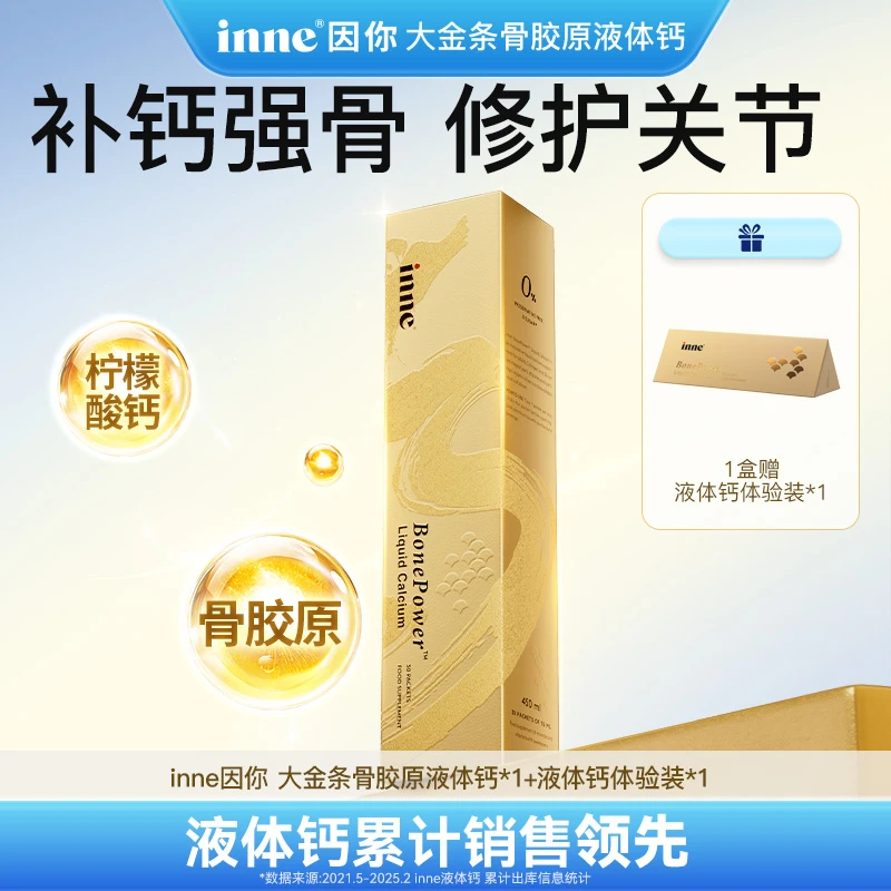 【打工人必备】inne因你大金条液体钙骨胶原女性成人补钙30条*1盒D
