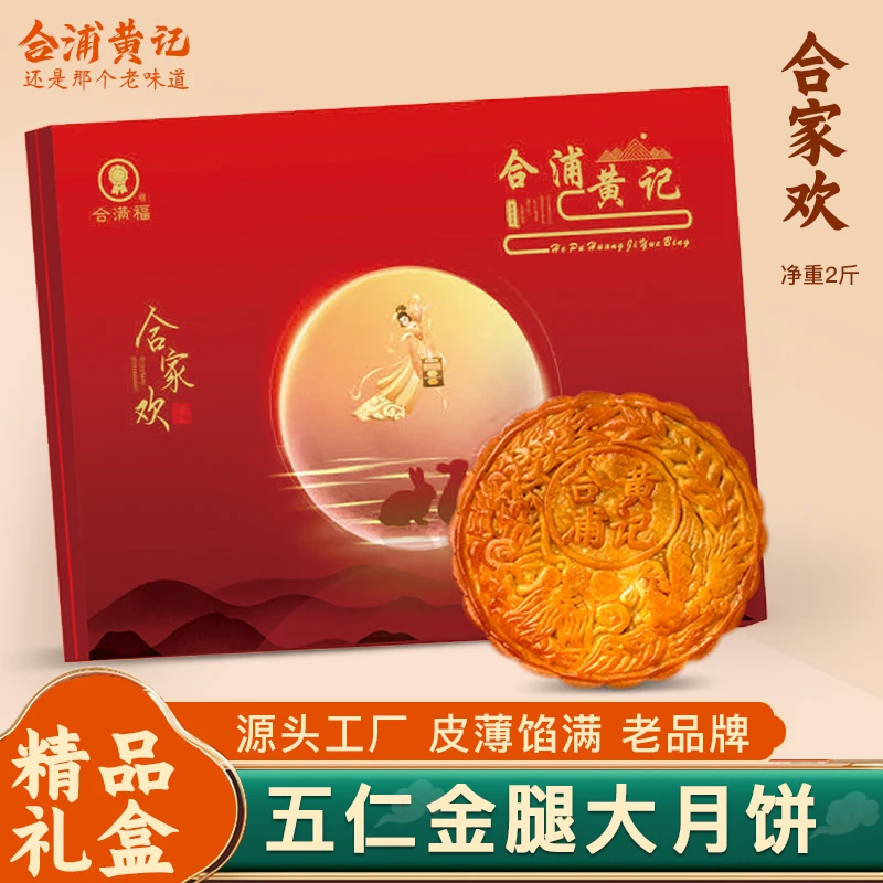 正宗金腿五仁大月饼2斤礼盒装 合浦黄记月饼中秋传统广式月饼