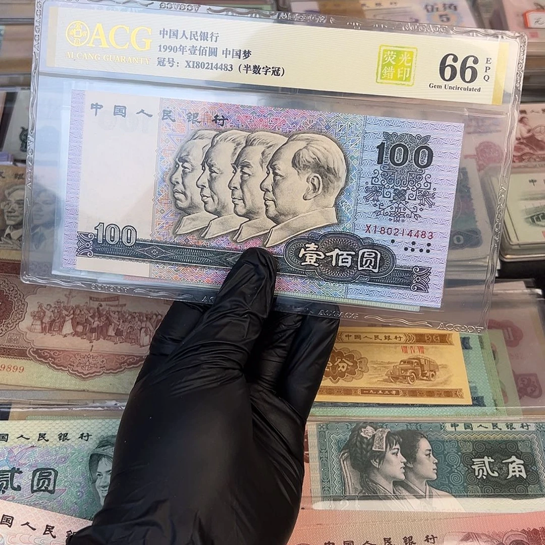 四套全新原票保真