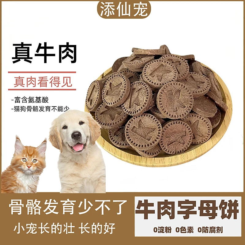 添仙宠【牛肉字母饼】猫狗鸡胸肉牛肉高蛋白训练奖励纯肉宠物小零食