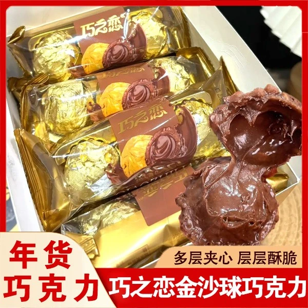 巧之恋金沙球四层夹心巧克力网红年货零食送人礼盒（代可可脂）