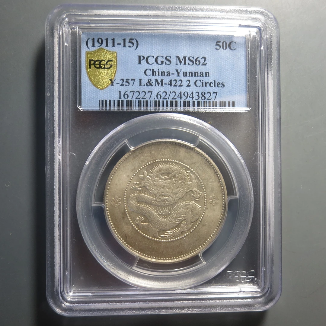 （PCGS-62)云南省造光绪元宝三钱六分3827