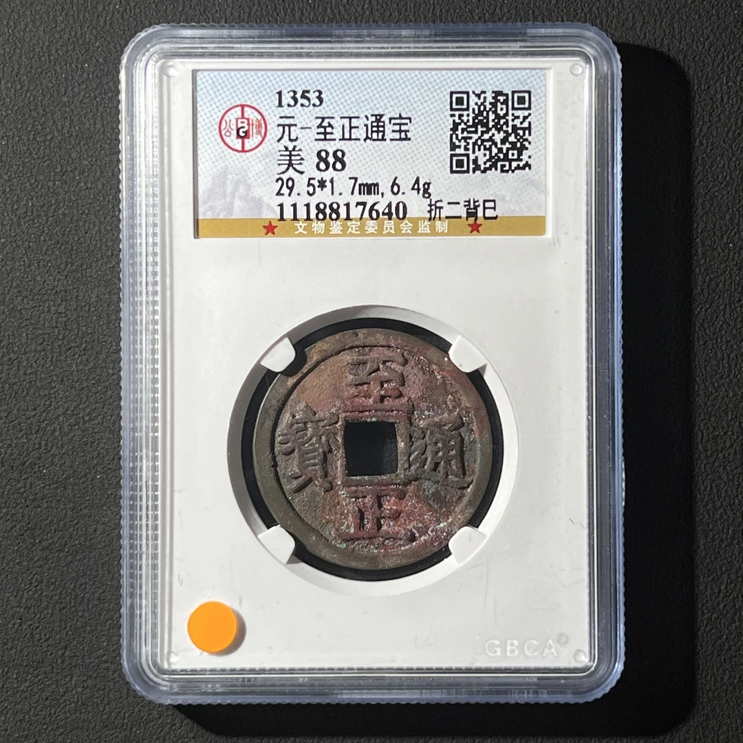Z.15 元代 至正通宝 折二背巳 公博评级88分 1118817640 Z