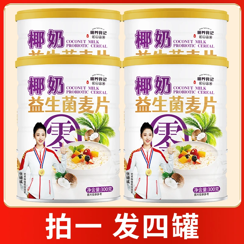 【拍一发四桶】椰奶益生菌麦片营养轻食代餐冲泡既食【膳养食记】