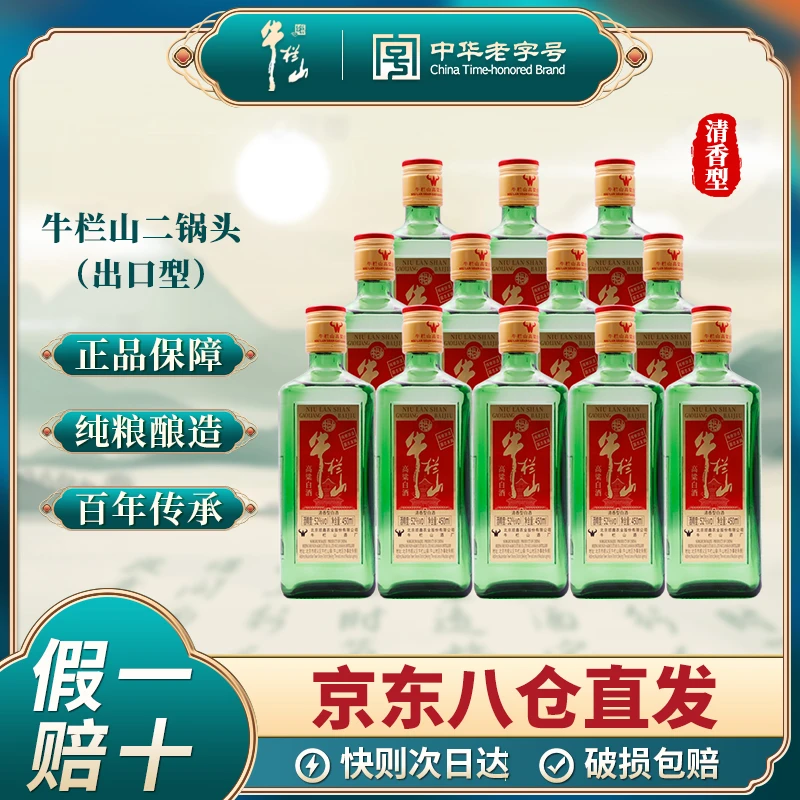 牛栏山二锅头高粱白酒出口型纯粮清香型送礼年货礼盒52度450ml
