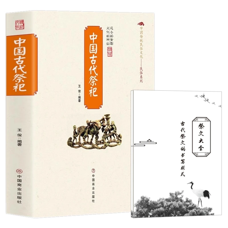 w-中国古代祭祀传统民俗文化书