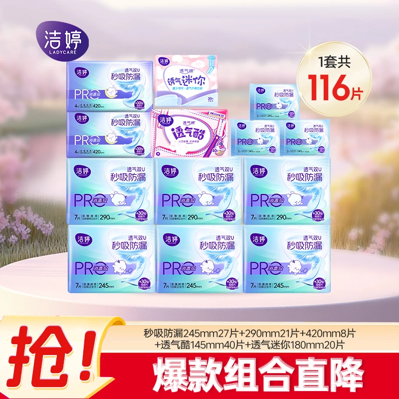 Ladycare/洁婷小旋风消毒级透气亲肤超薄防漏卫生巾护垫全家桶