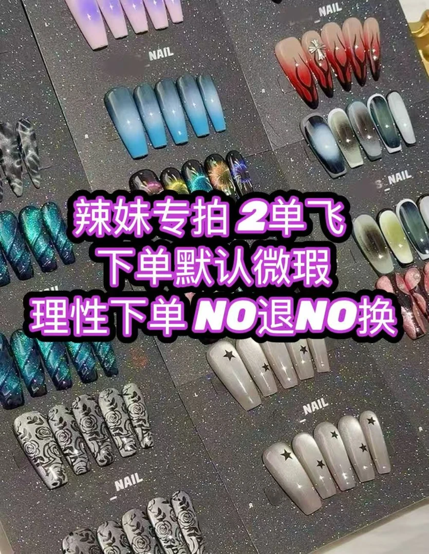 【辣妹】纯手工辣妹猫眼穿戴甲理性下单NO退NO换(下单备注编码)