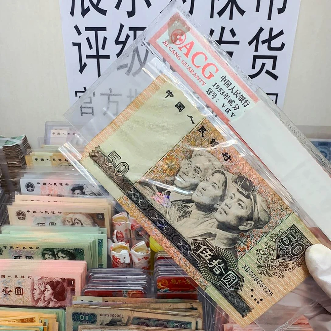 90/50 流通品左下缺角 无4号码保真