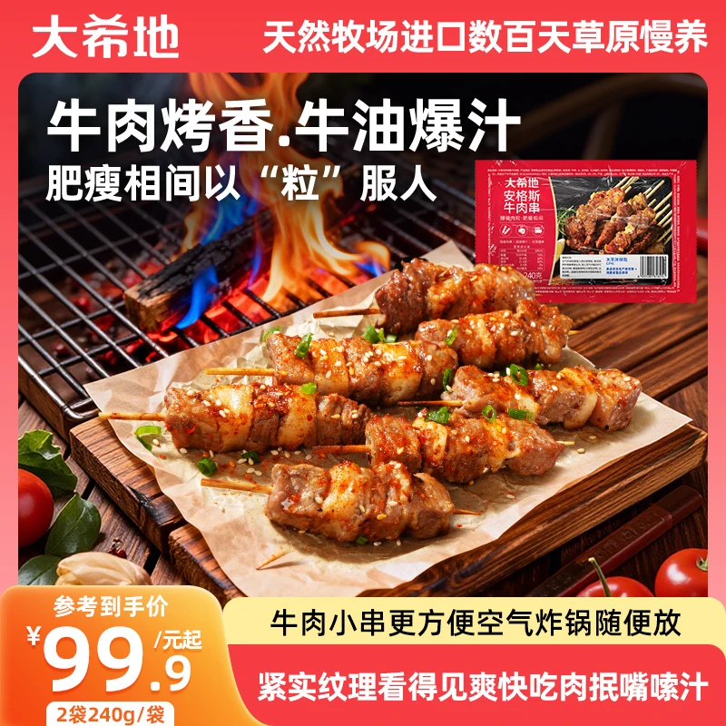 大希地安格斯牛肉串240g/袋（约20串）烧烤空气炸锅B