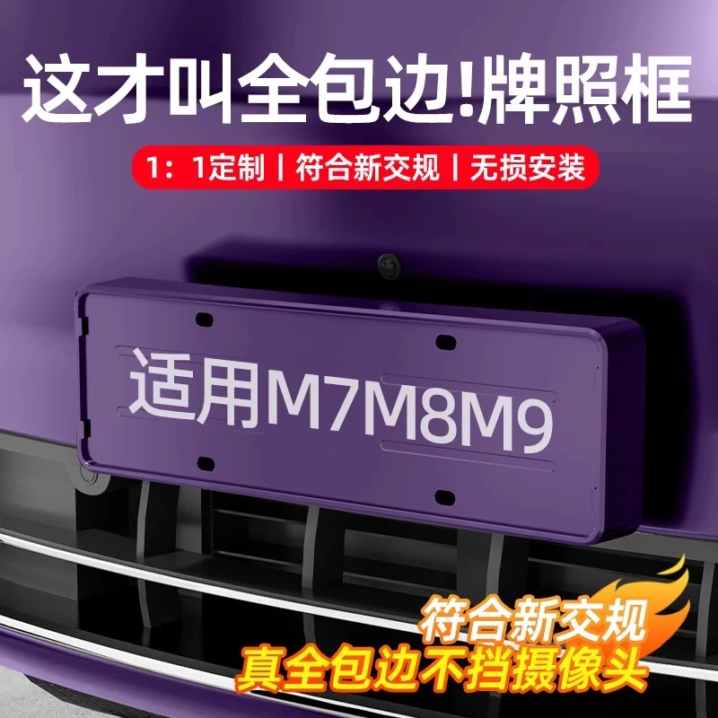 适用问界新M7M8M9牌照架车牌保护框专用升级配件用品汽车实用改装