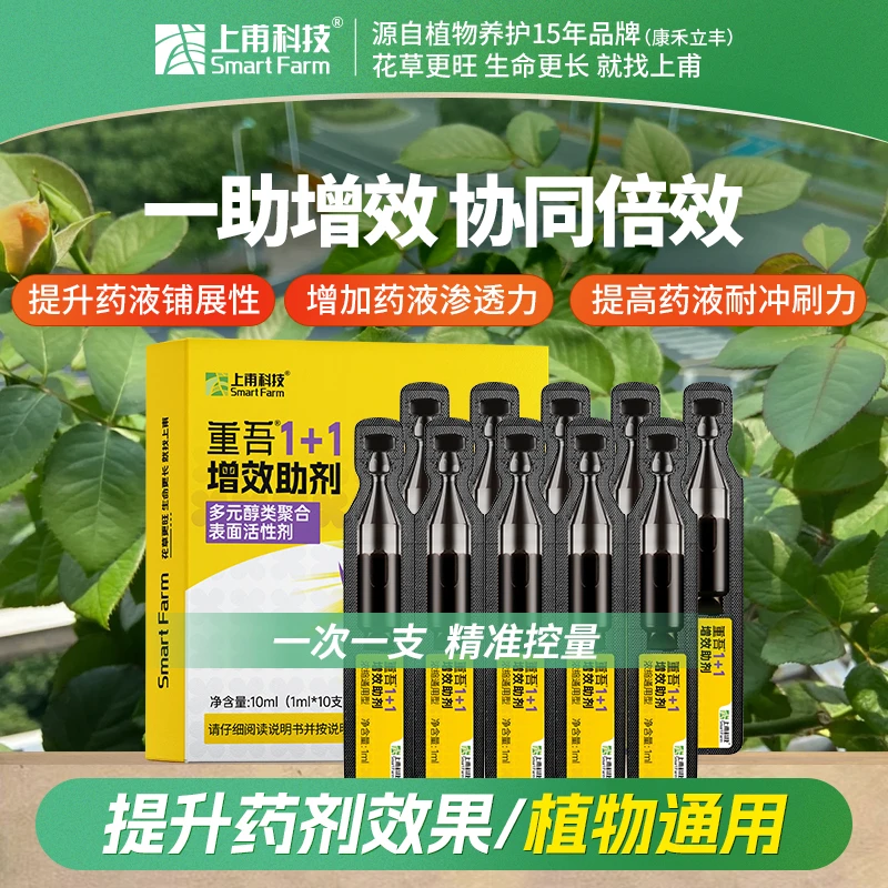 上甫科技重吾1+1助剂次抛小支装增效提升效果植物通用