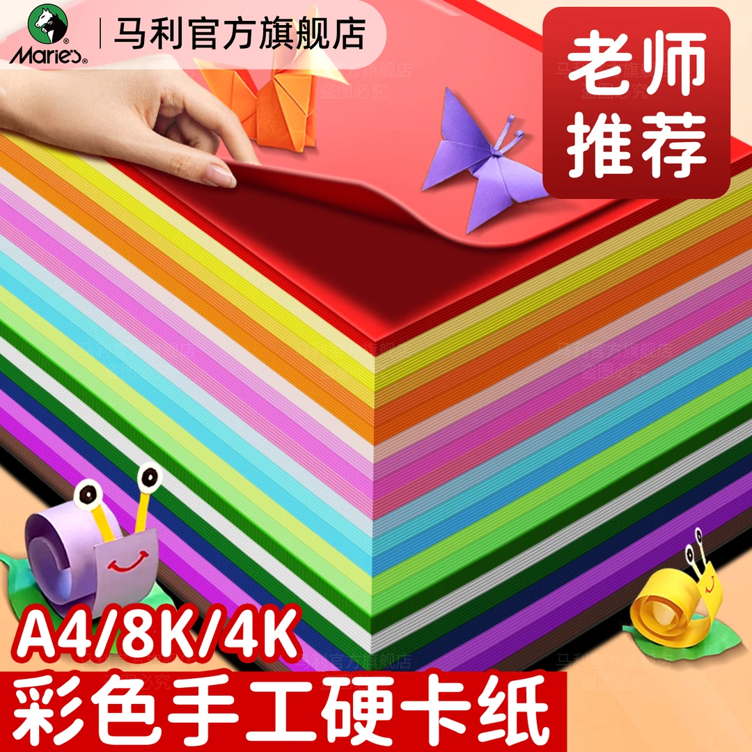 马利彩色卡纸幼儿园专用手工硬卡纸加厚折纸美术彩纸手工专用剪纸