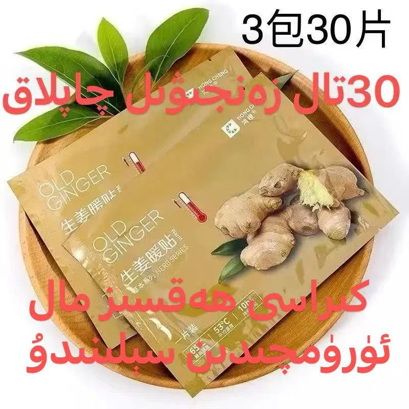 (拍一发30片)生姜贴zanjiwel qaplak 30tal bardu